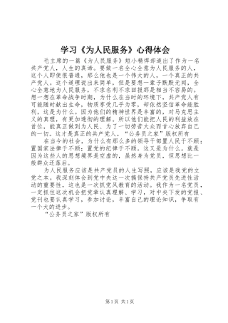 学习《为人民服务》心得体会