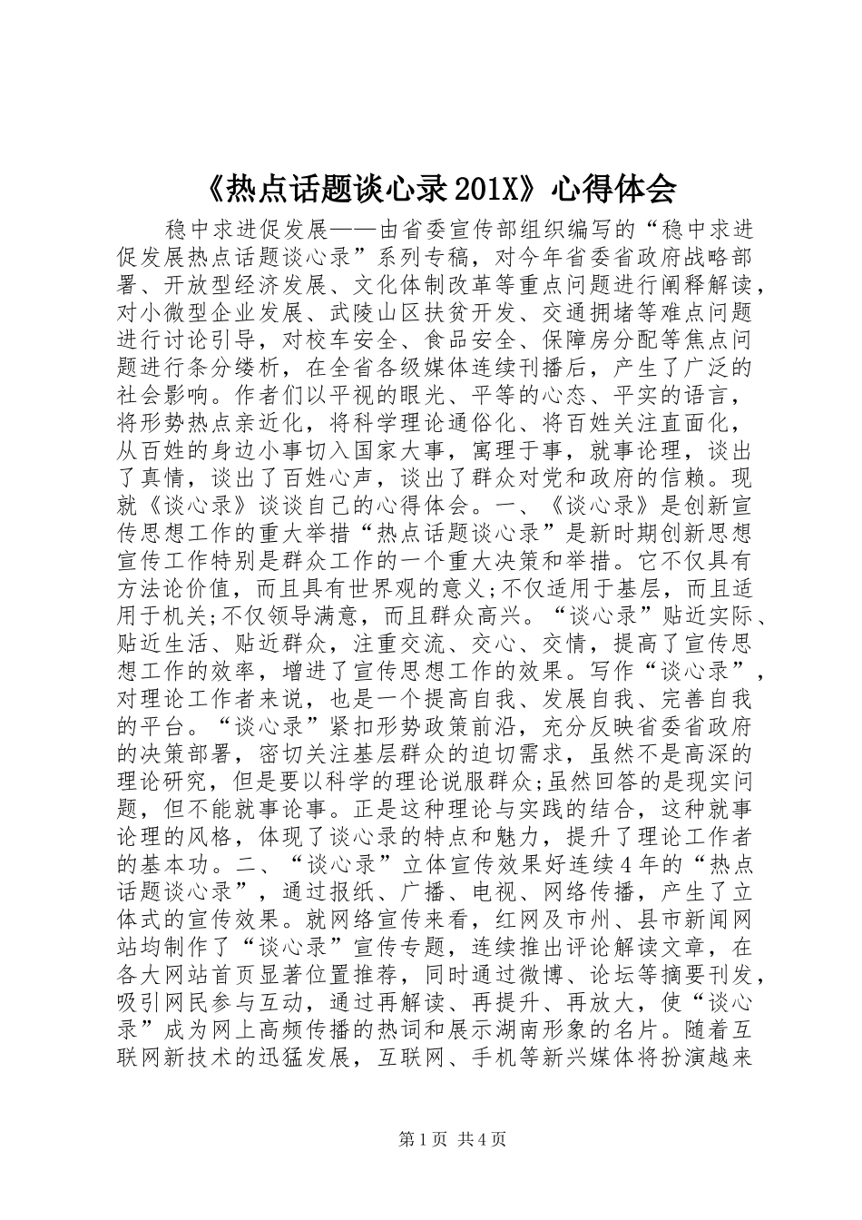 《热点话题谈心录201X》心得体会_第1页