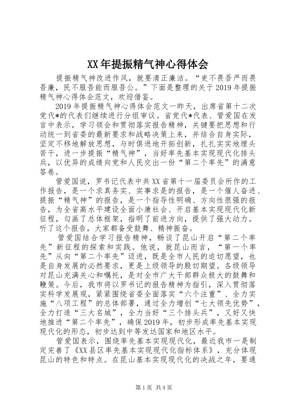 XX年提振精气神心得体会_第1页