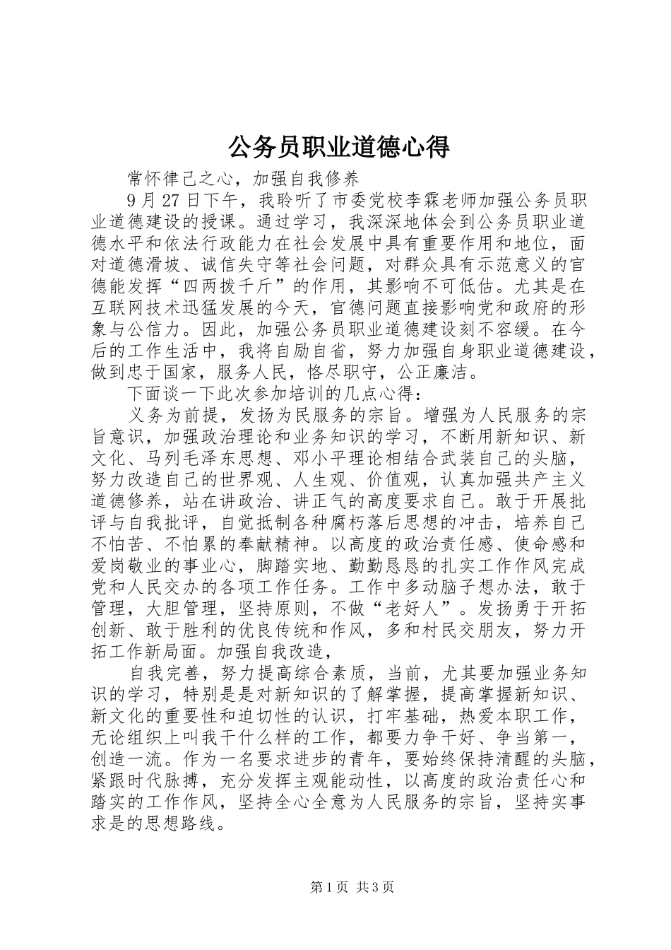 公务员职业道德心得_第1页
