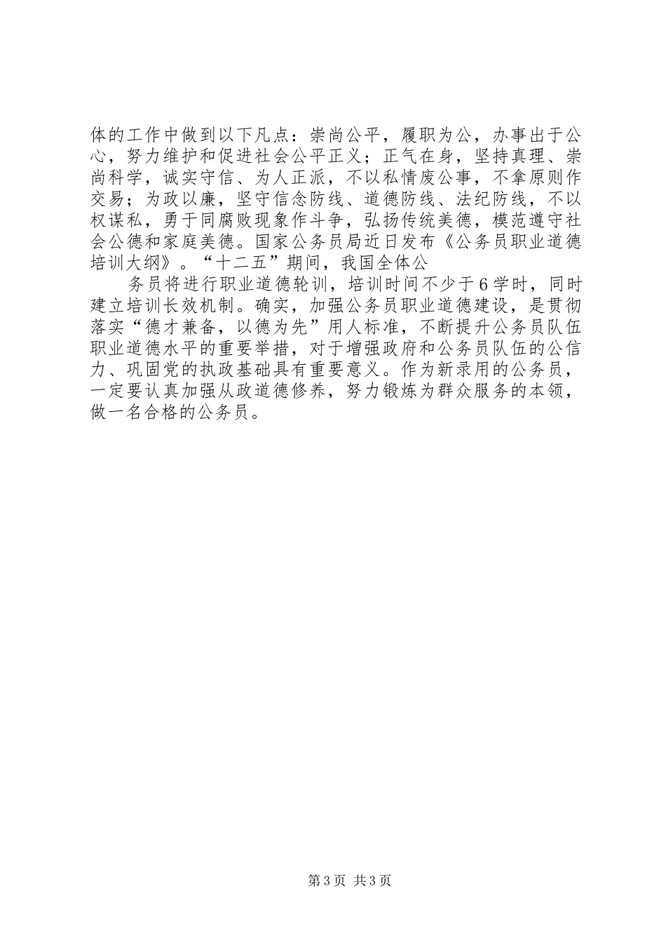 公务员职业道德心得_第3页