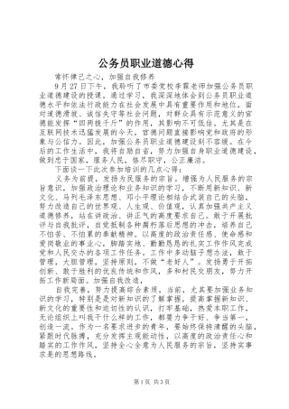 公务员职业道德心得