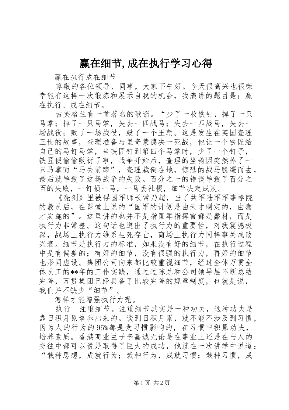 赢在细节,成在执行学习心得_第1页