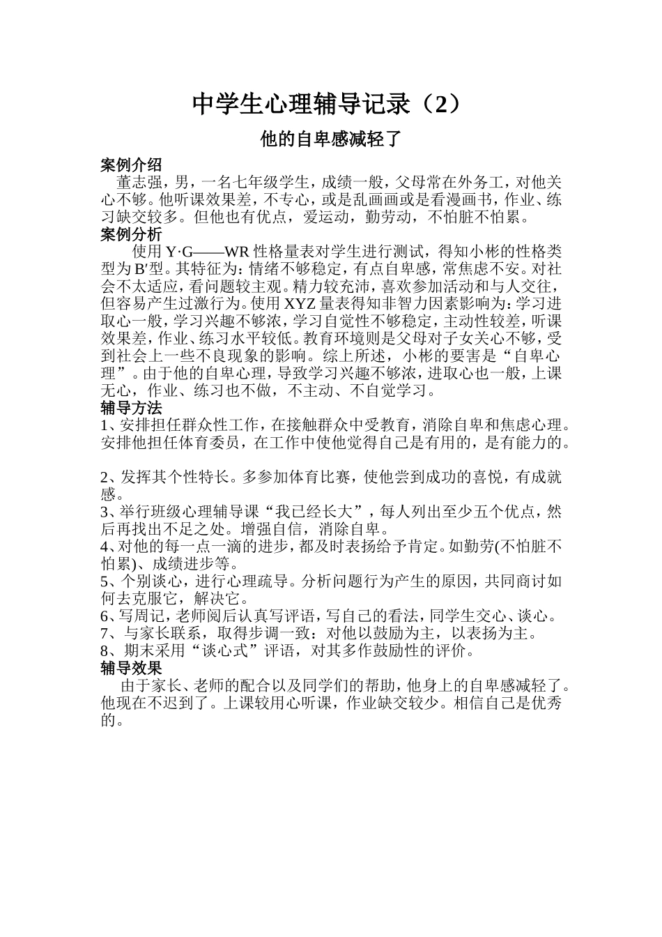 中学生心理辅导记录2_第1页