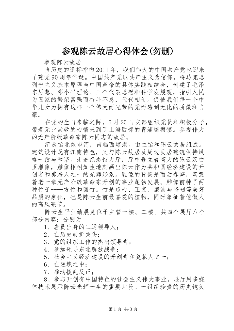 参观陈云故居心得体会(勿删)_第1页