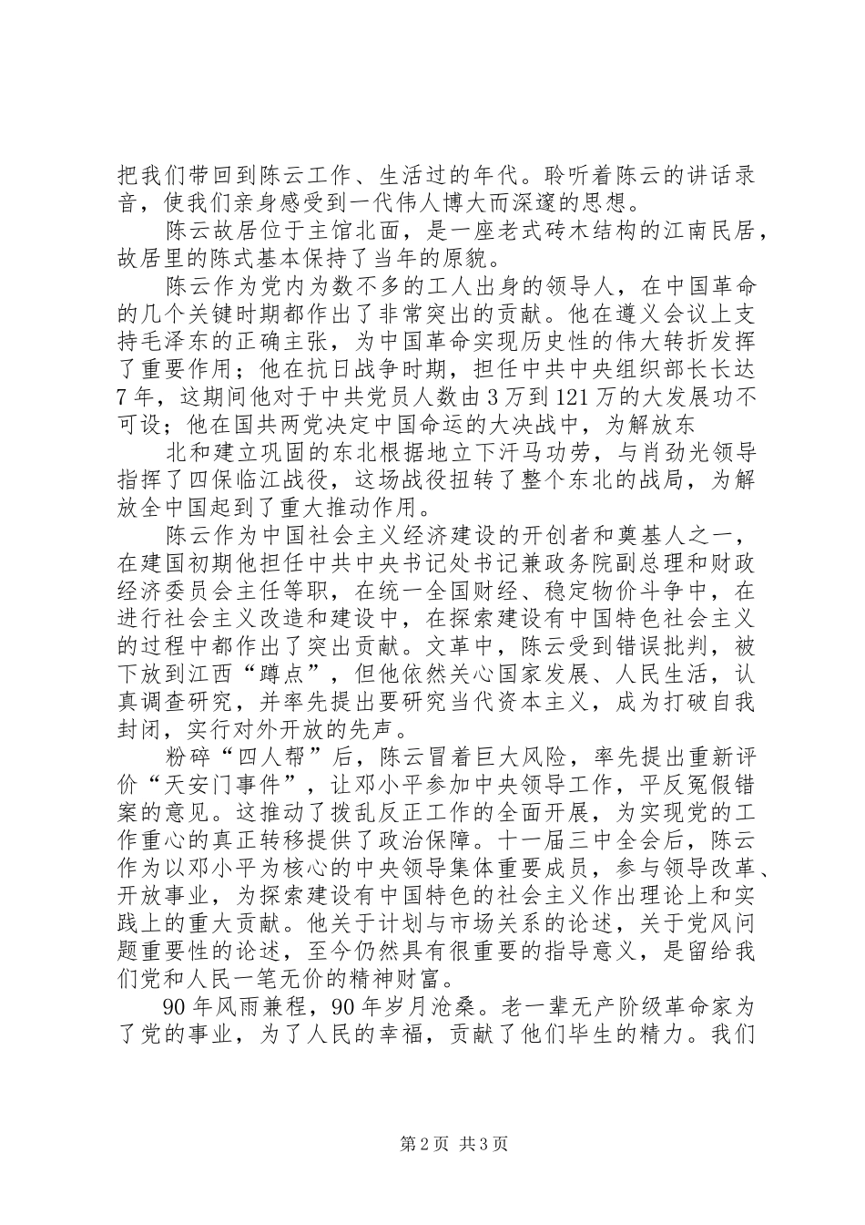 参观陈云故居心得体会(勿删)_第2页