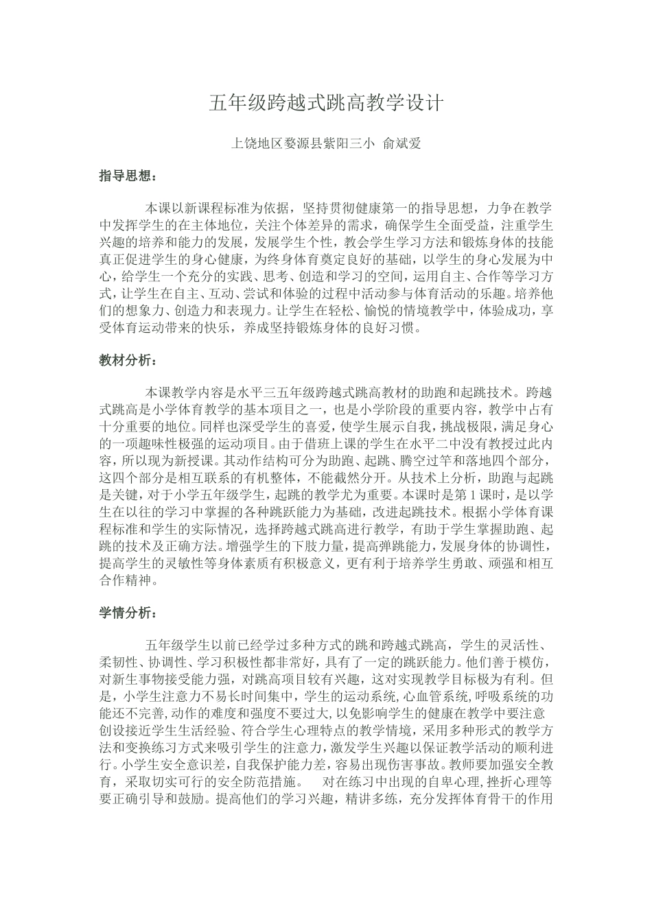 五年级跨越式跳高教学设计_第1页