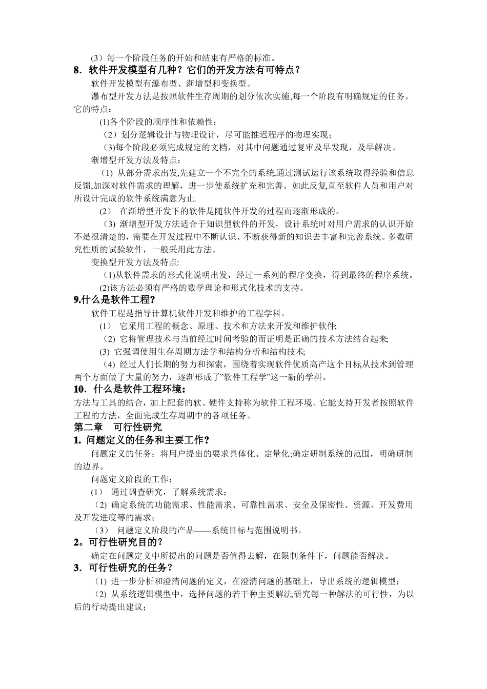 软件工程导论知识点总结整理_第2页