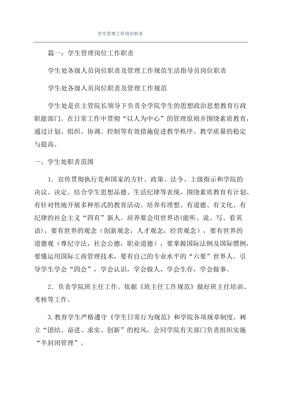 学生管理工作岗位职责_第1页