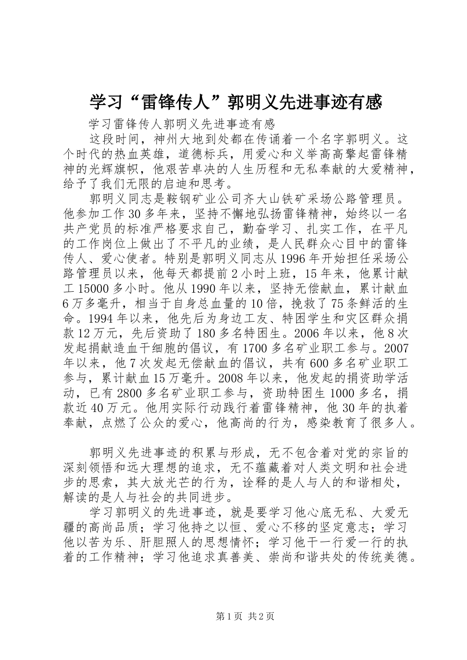 学习“雷锋传人”郭明义先进事迹有感_第1页