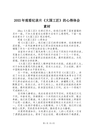 20XX年观看纪录片《大国工匠》的心得体会素材