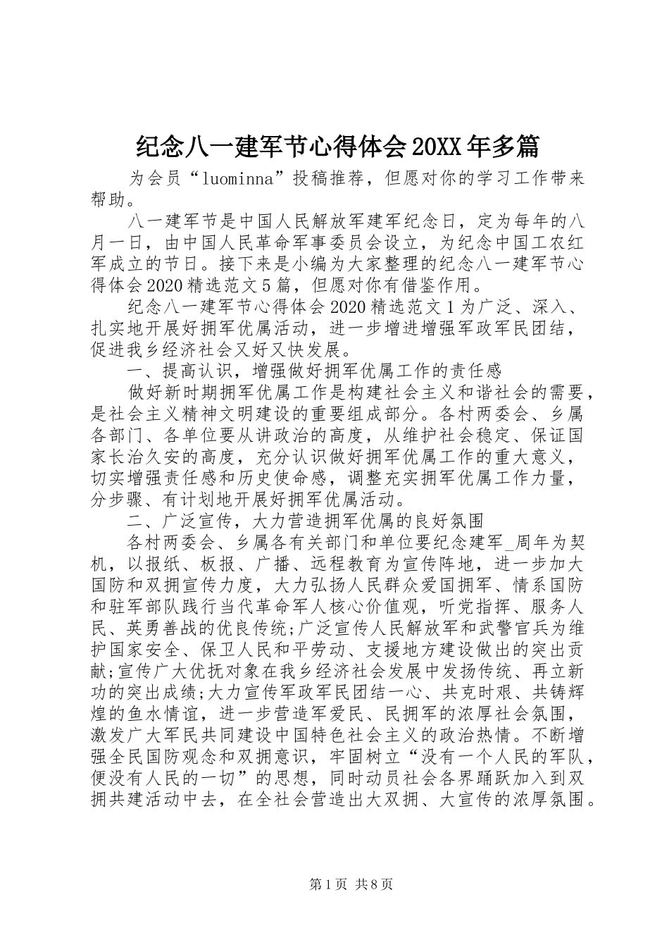 纪念八一建军节心得体会20XX年多篇_第1页