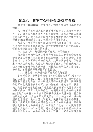 纪念八一建军节心得体会20XX年多篇