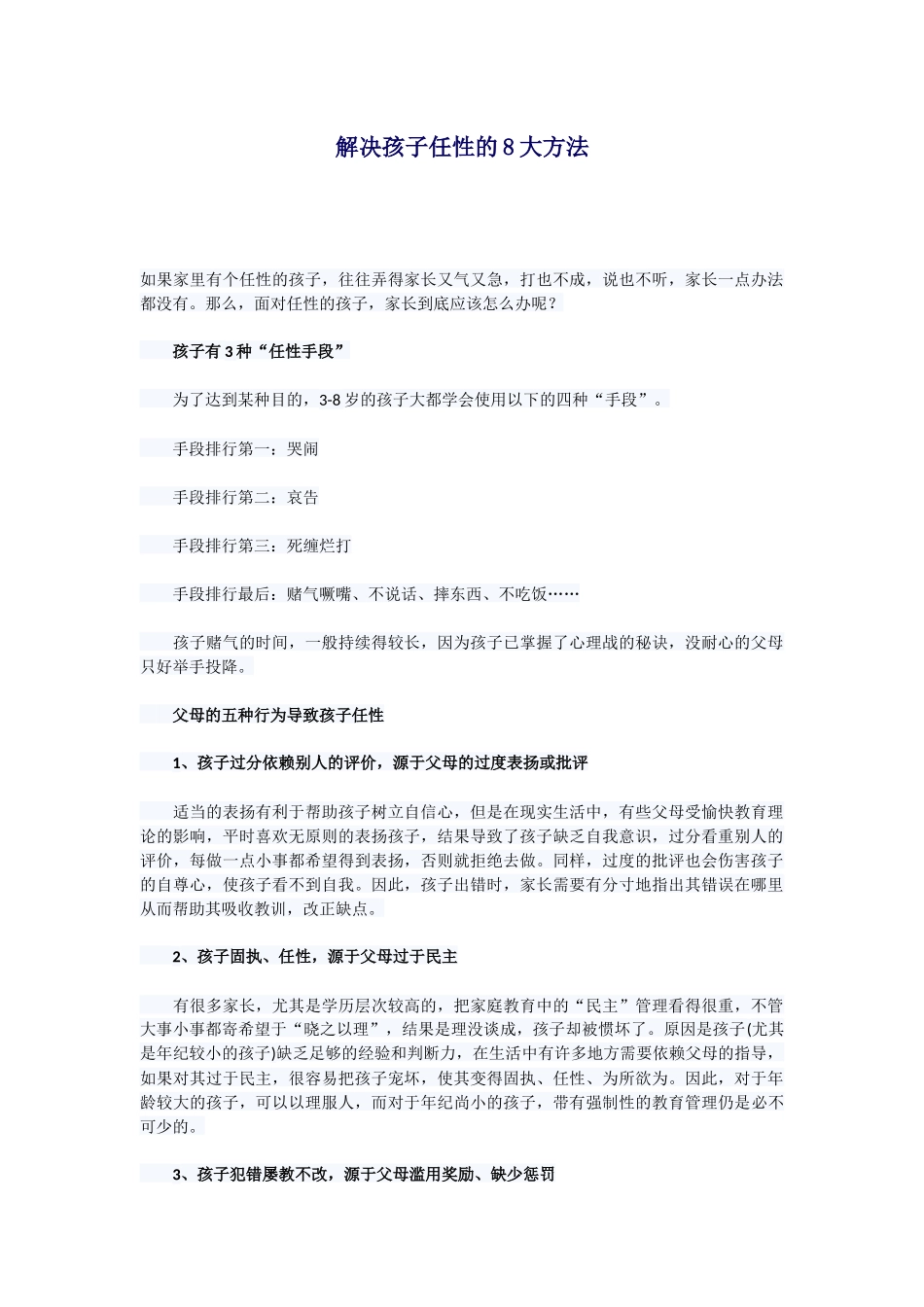 解决孩子任性的8大方法_第1页