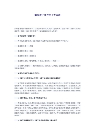 解决孩子任性的8大方法