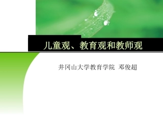 儿童观教育观