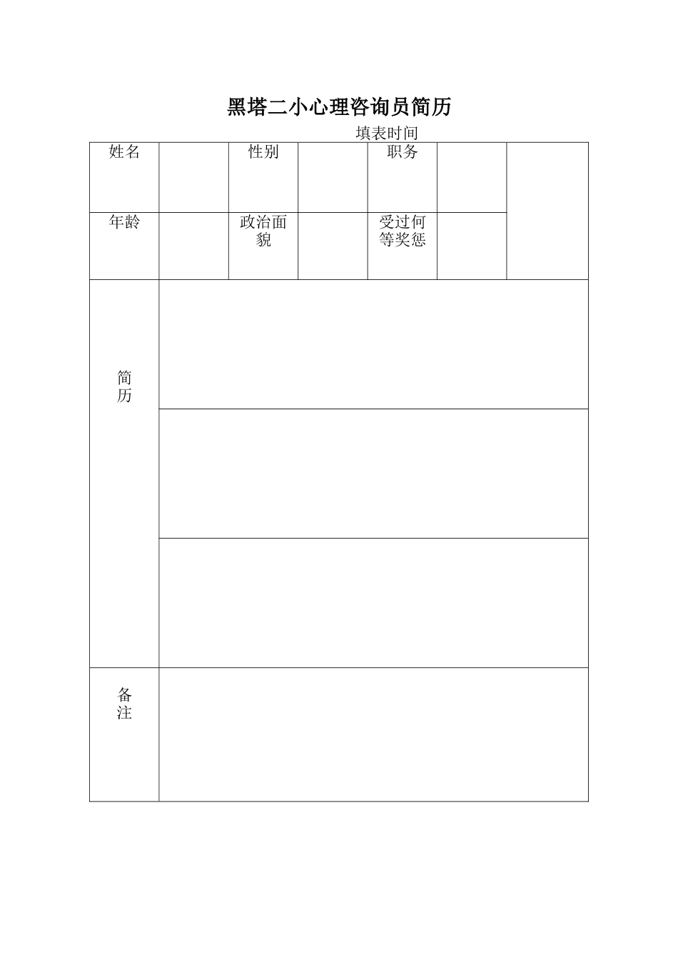 黑塔二小心理咨询员简历_第1页