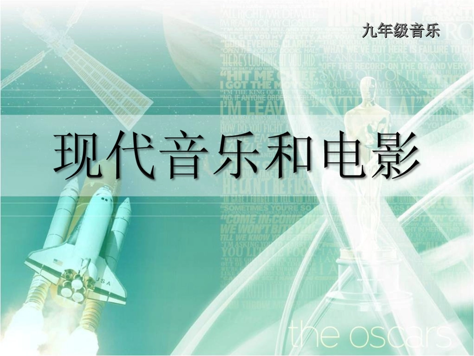 九年级音乐善应一中_第1页