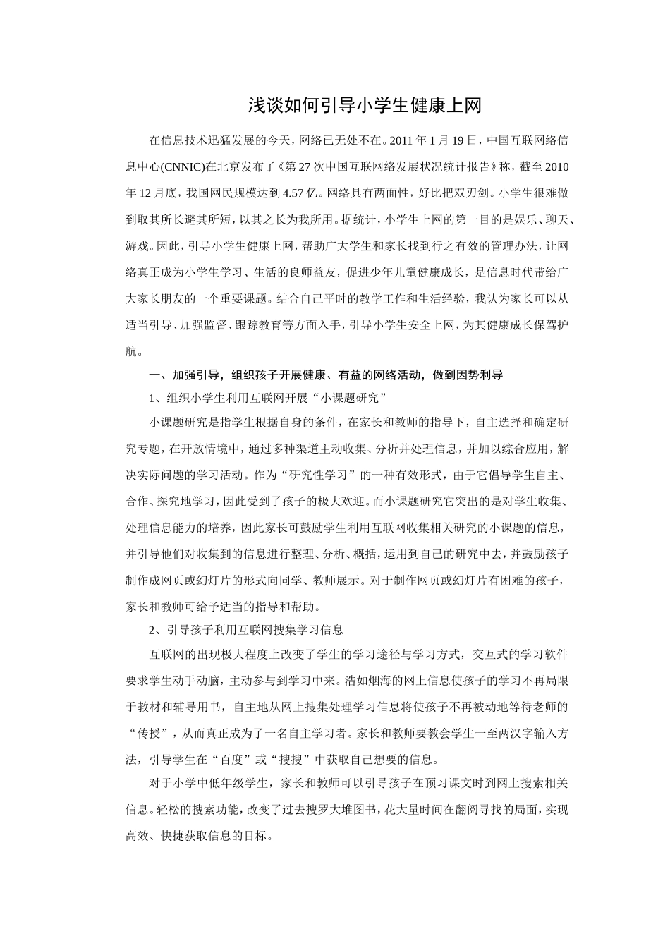 浅谈如何引导小学生健康上网_第1页