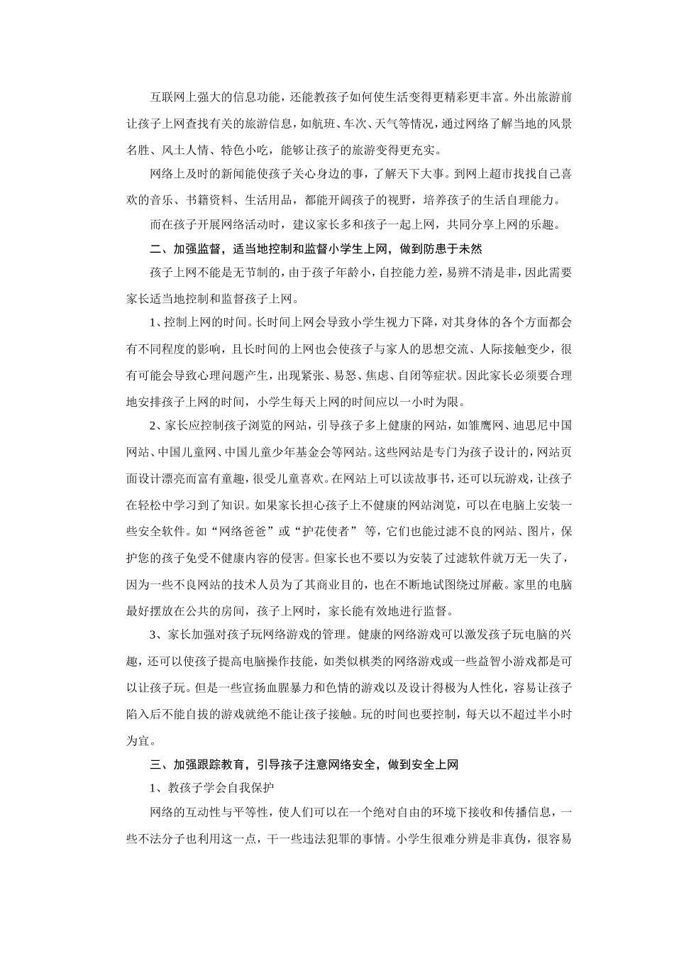 浅谈如何引导小学生健康上网_第3页