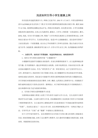 浅谈如何引导小学生健康上网