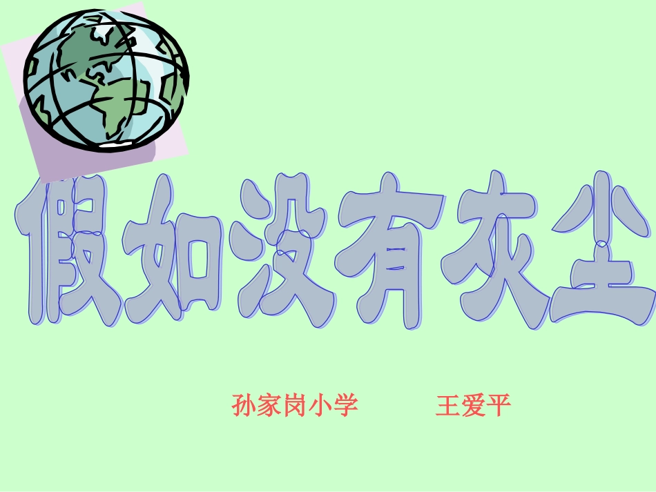 修改后《假如没有灰尘》王爱平_第1页