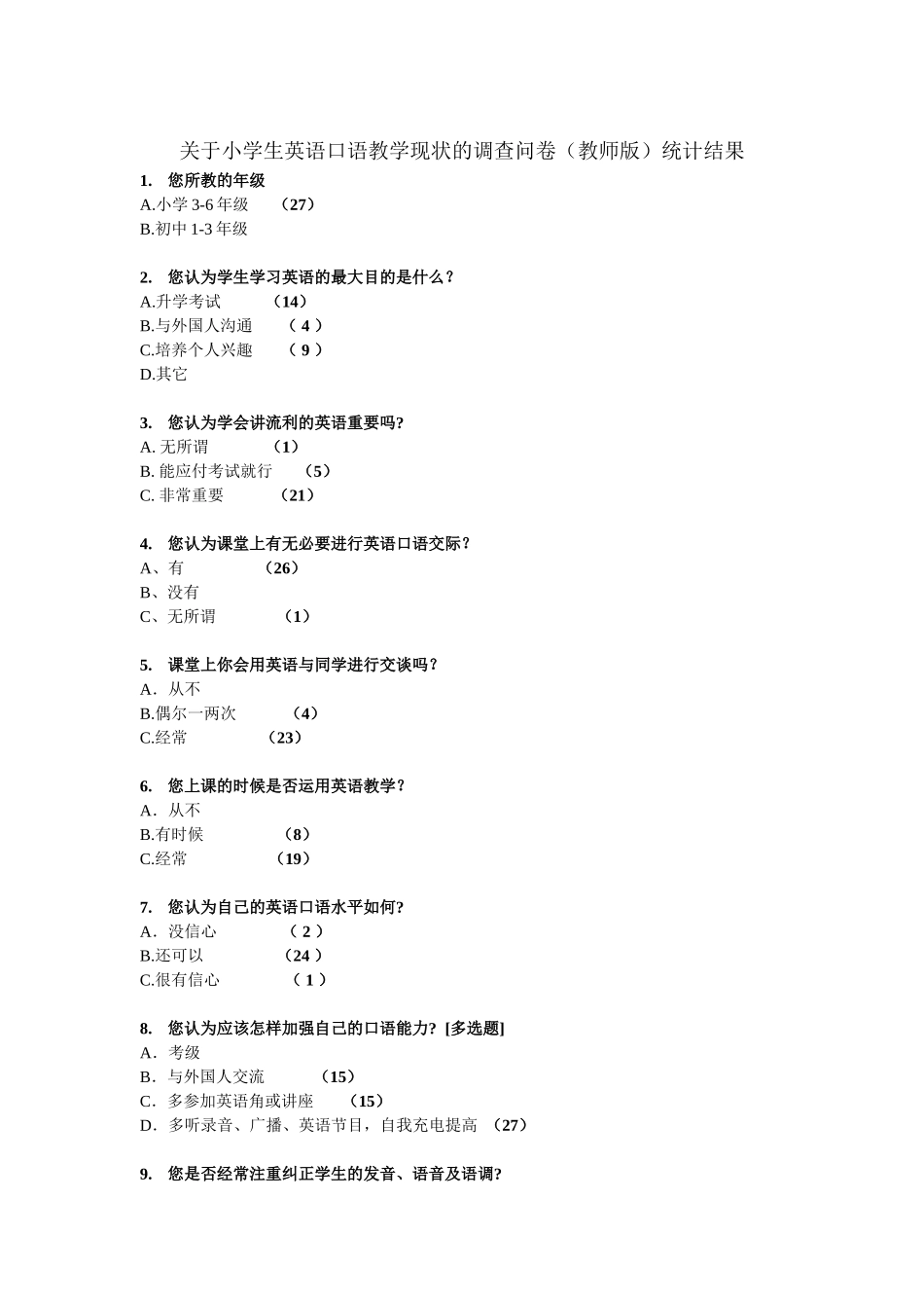 关于小学生英语口语教学现状的调查问卷教师版_第1页