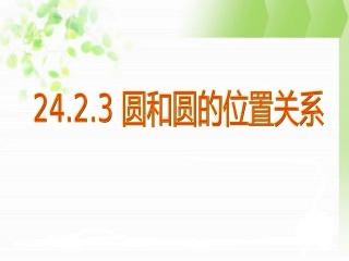 圆和圆的位置关系