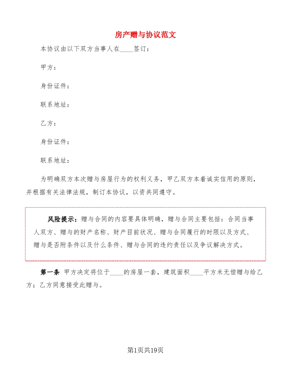 房产赠与协议范文7篇_第1页