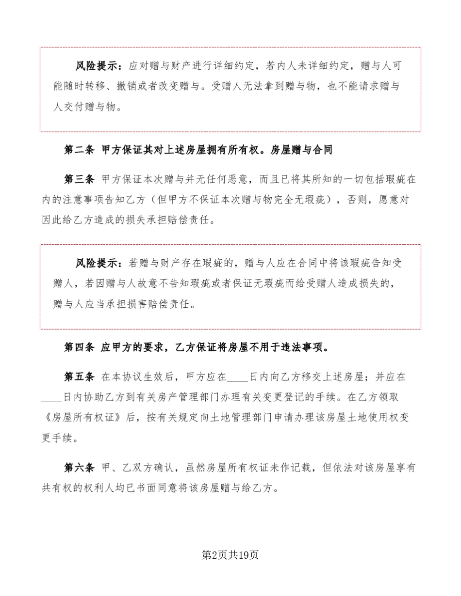 房产赠与协议范文7篇_第2页