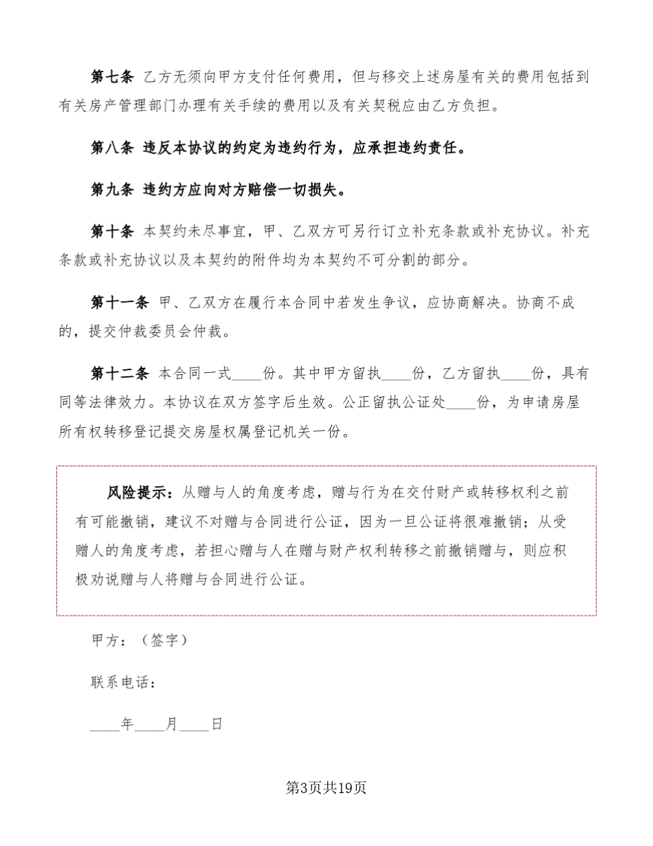 房产赠与协议范文7篇_第3页