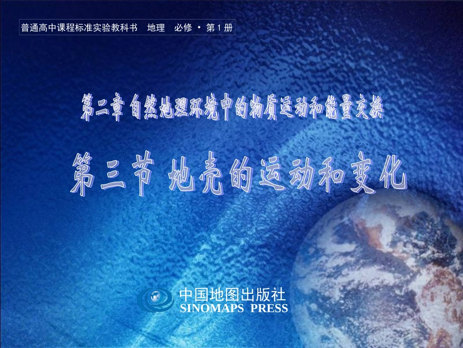 地壳的运动和变化_第1页