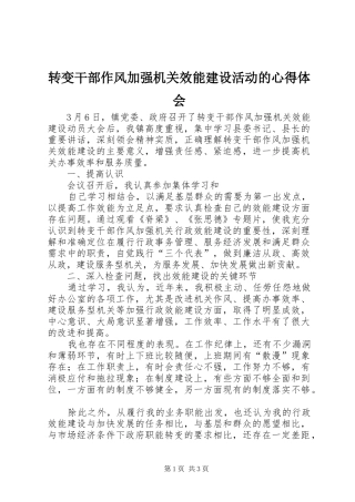 转变干部作风加强机关效能建设活动的心得体会