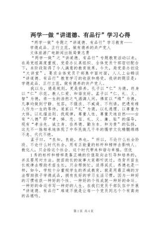 两学一做“讲道德、有品行”学习心得