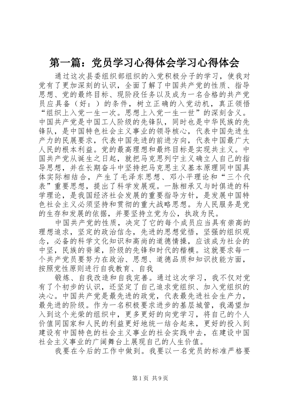 第一篇：党员学习心得体会学习心得体会_第1页