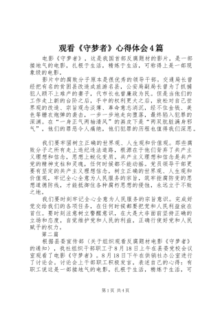 观看《守梦者》心得体会4篇