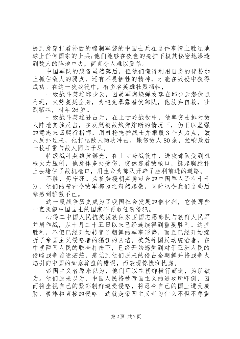 20XX年弘扬传承抗美援朝事迹精神感悟大全_第2页