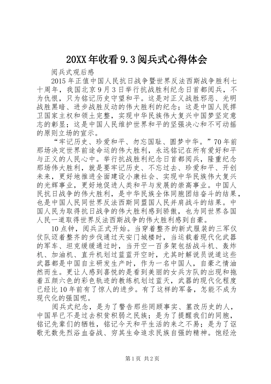 20XX年收看9.3阅兵式心得体会 (4)_第1页