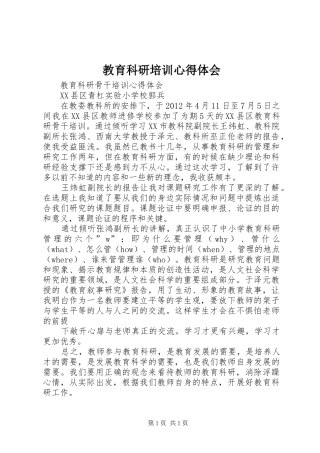 教育科研培训心得体会_2