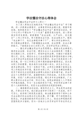 学法懂法守法心得体会_2