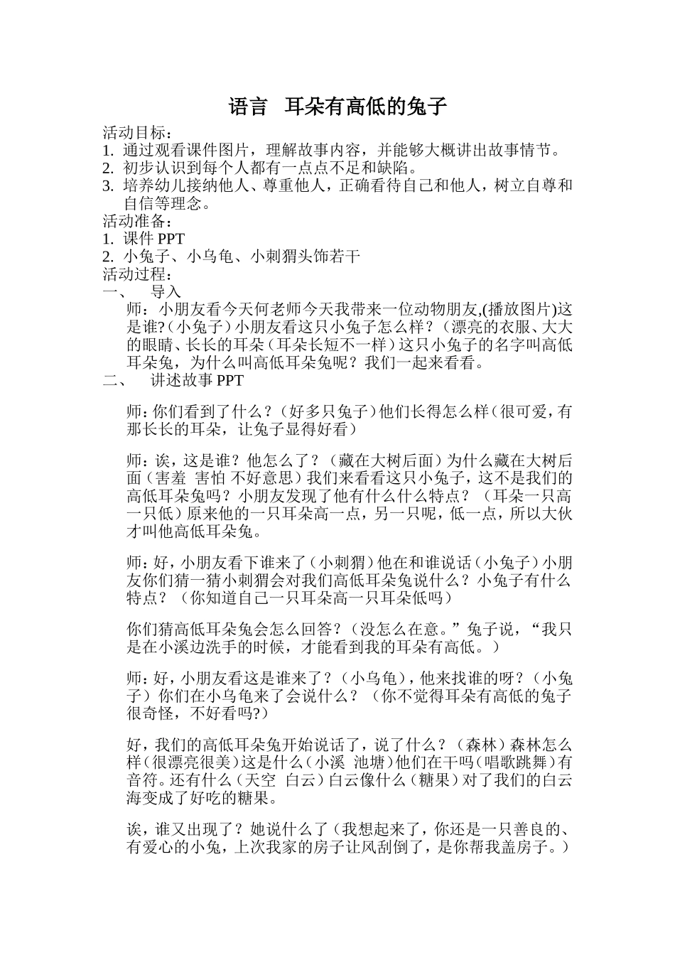 教案耳朵有高低的兔子_第1页