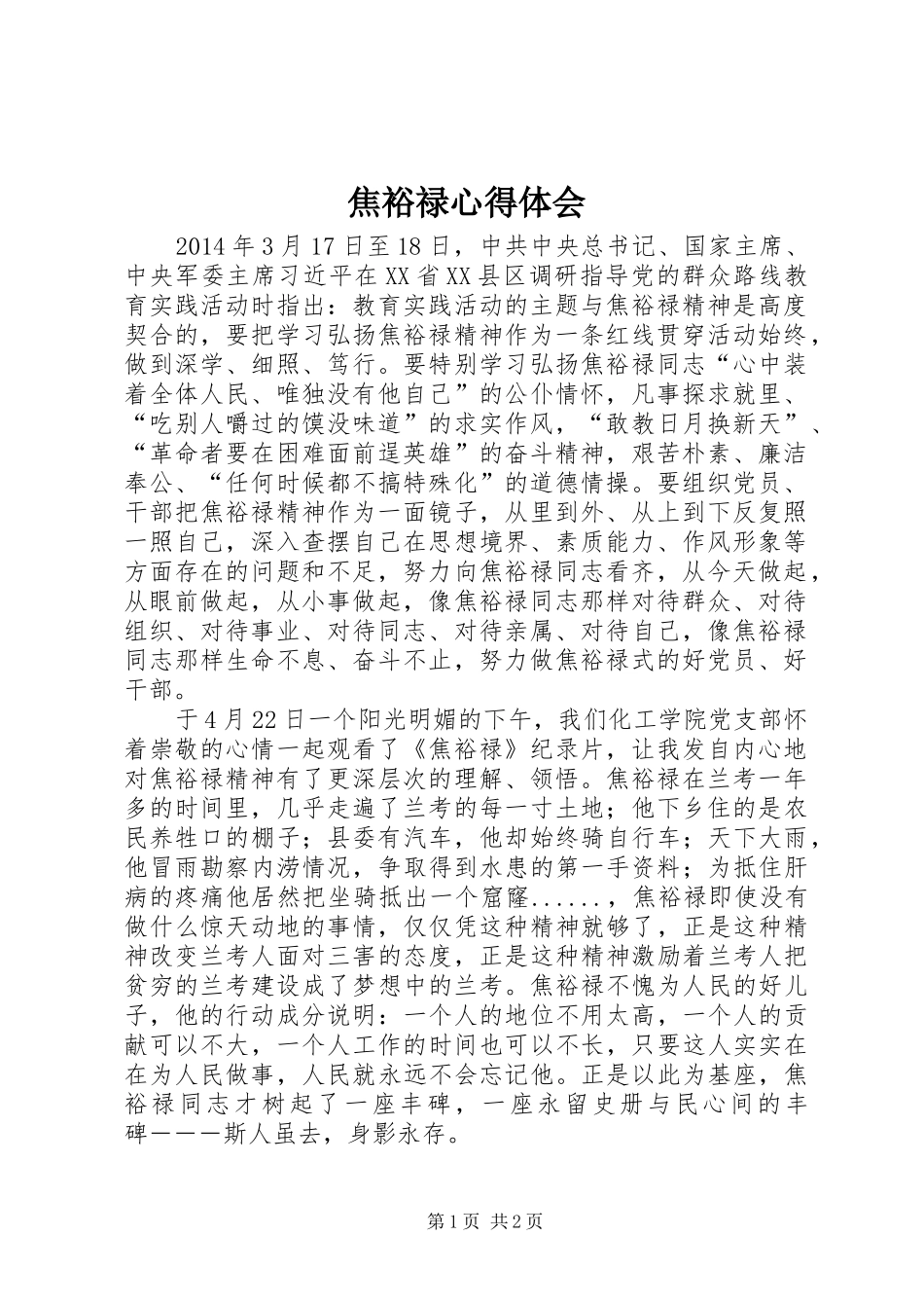 焦裕禄心得体会_2_第1页