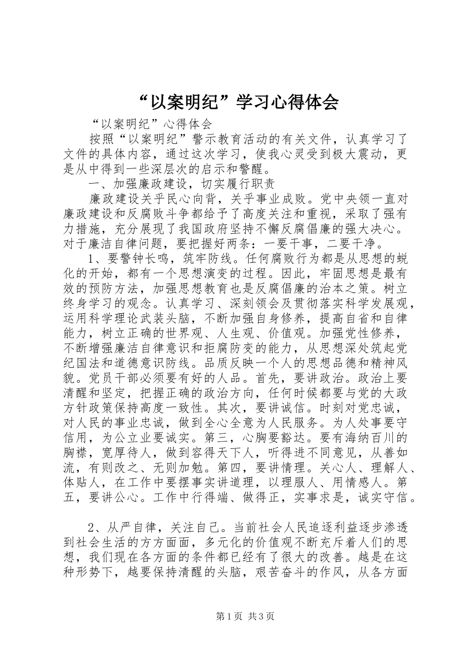 “以案明纪”学习心得体会_第1页