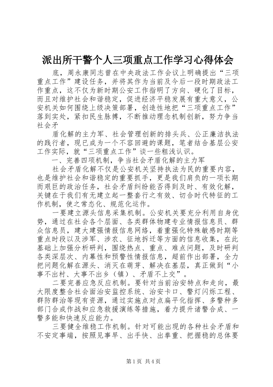 派出所干警个人三项重点工作学习心得体会_第1页