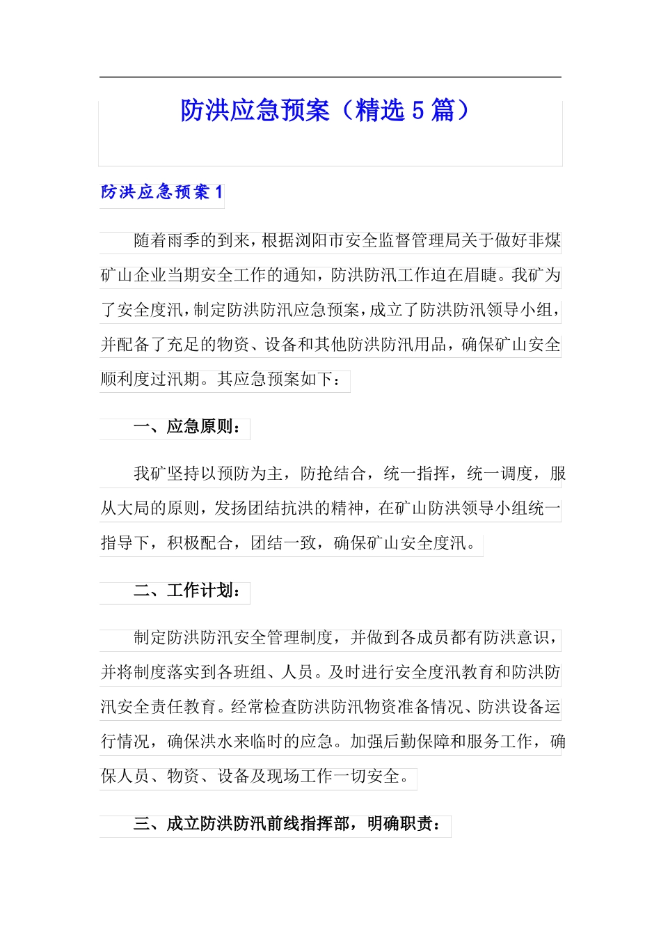 防洪应急预案精选5篇_第1页