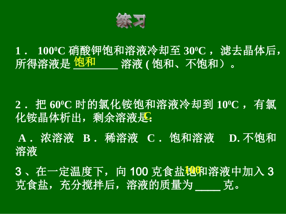 溶液复习1演示文稿_第1页