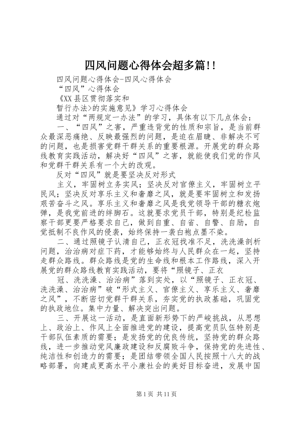 四风问题心得体会超多篇!!_第1页