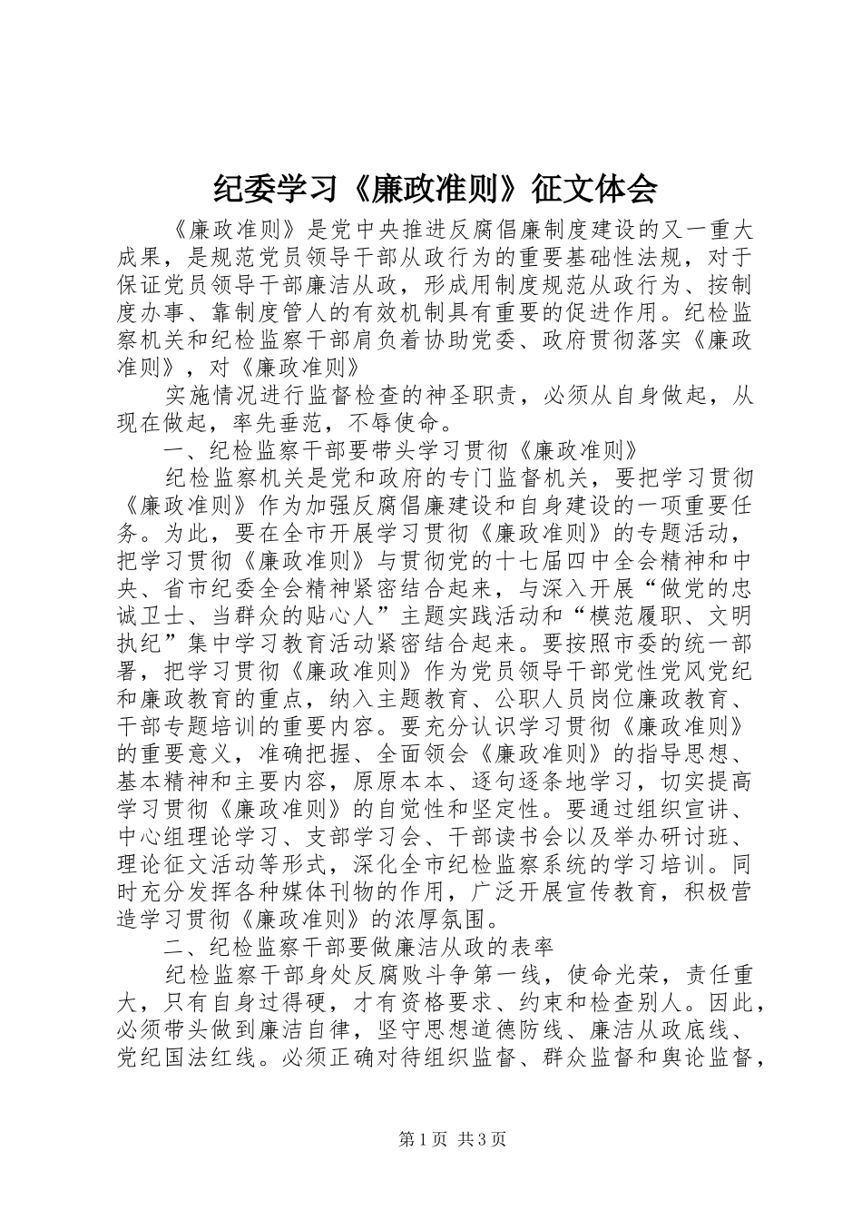 纪委学习《廉政准则》征文体会_第1页