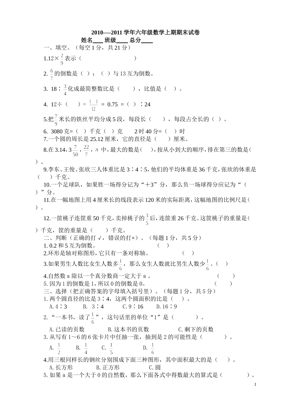 西师版六年级上册数学期末试卷_第1页