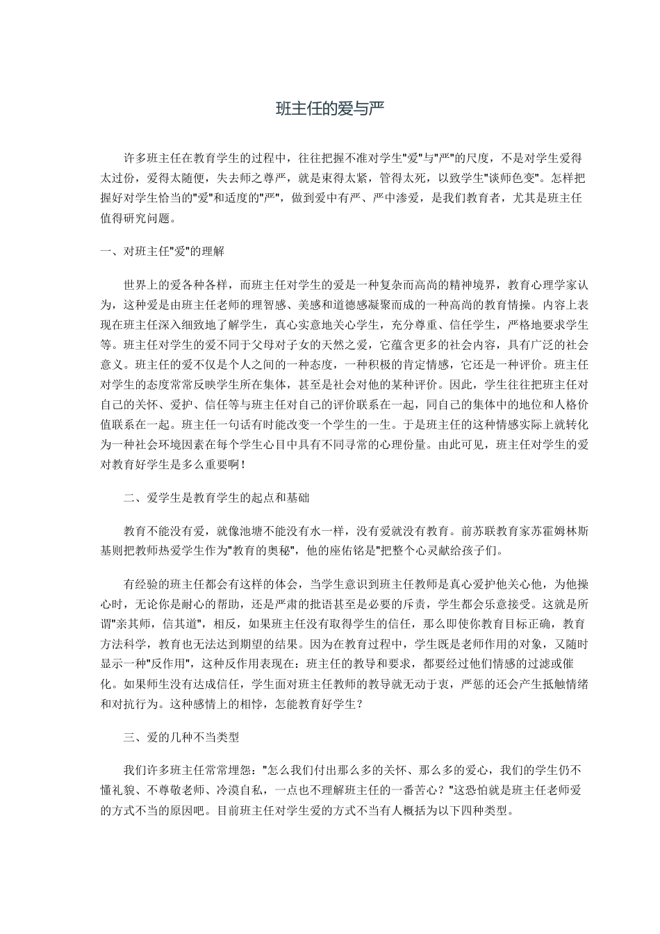 班主任的爱与严_第1页